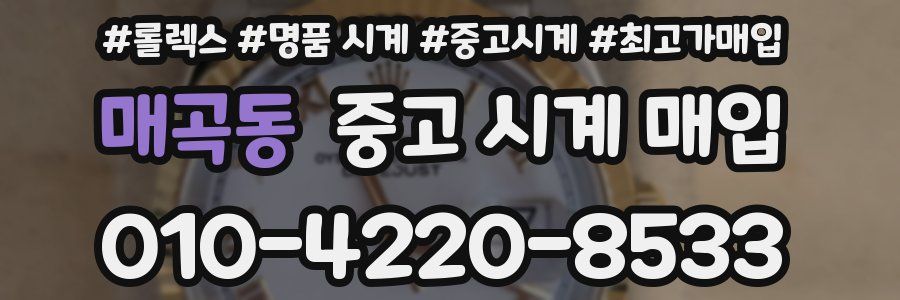 매곡동 중고 시계 매입