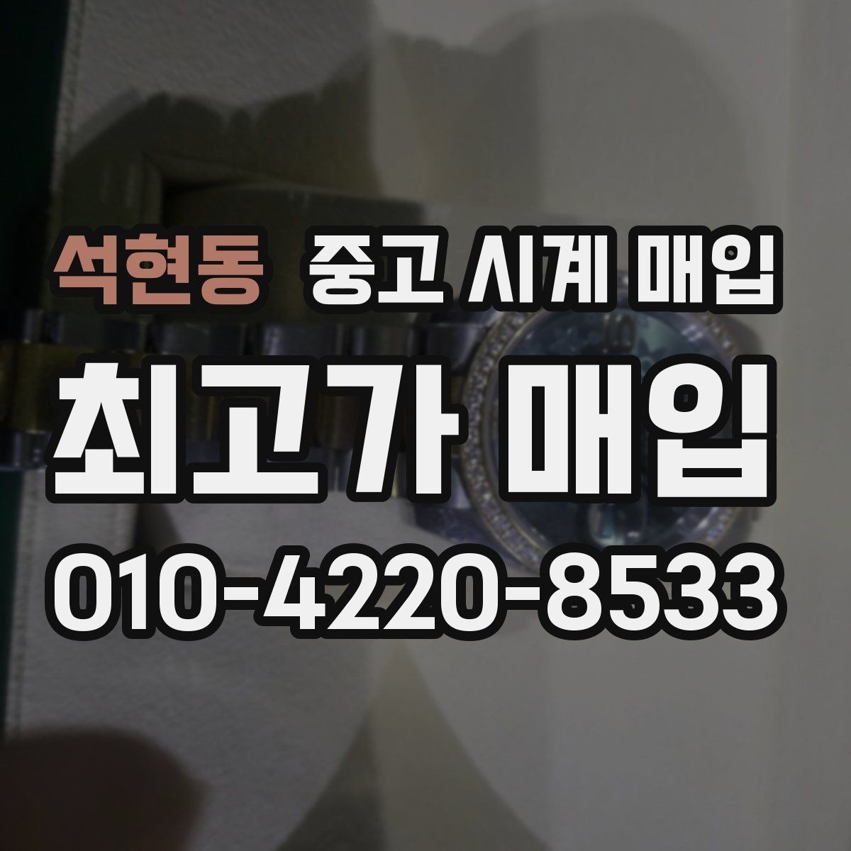 석현동 중고 시계 매입 야광 상태 유무에 따라 견적이 달라지는 이유