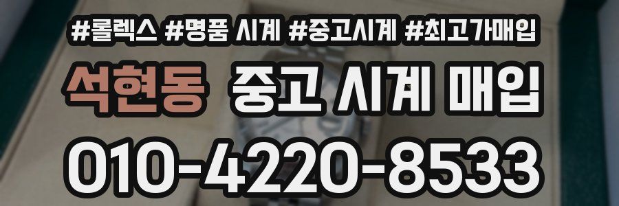 석현동 중고 시계 매입