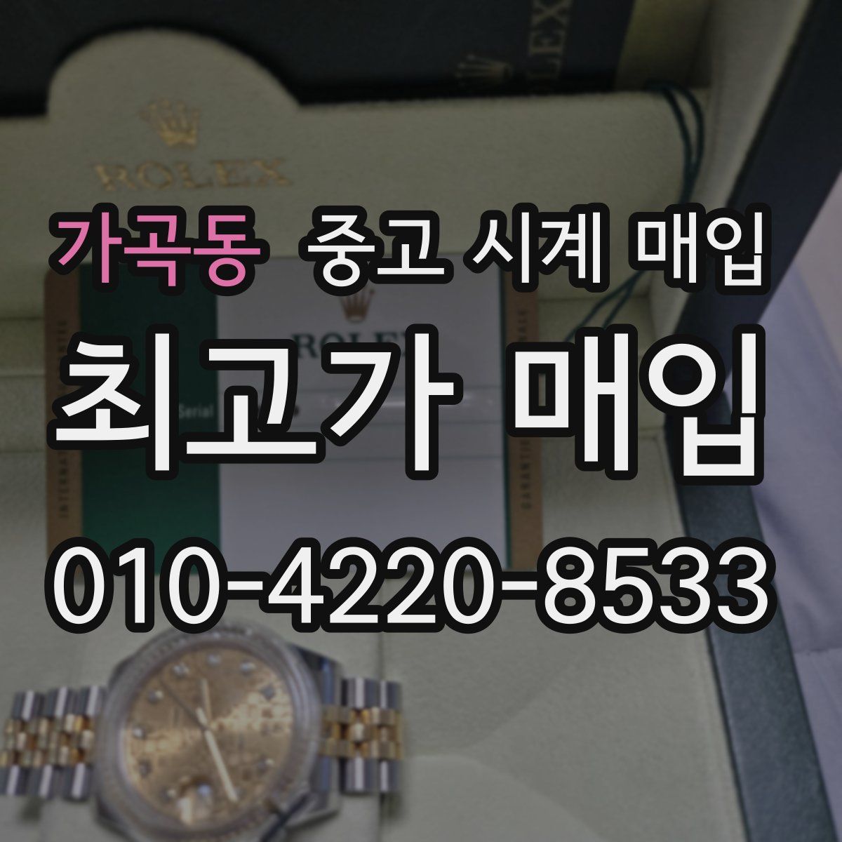 가곡동 중고 시계 매입