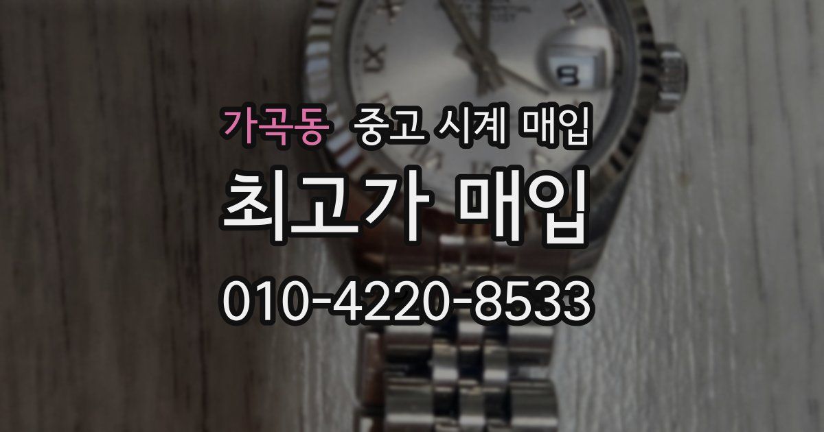 가곡동 중고 시계 매입