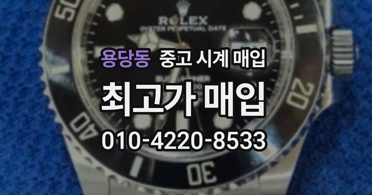 용당동 중고 시계 매입