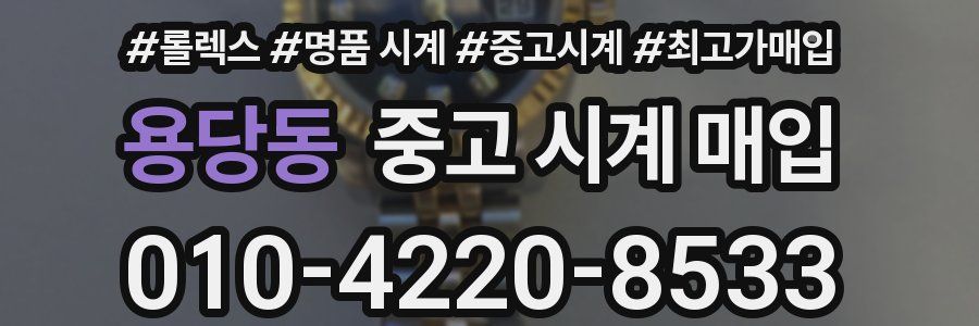 용당동 중고 시계 매입