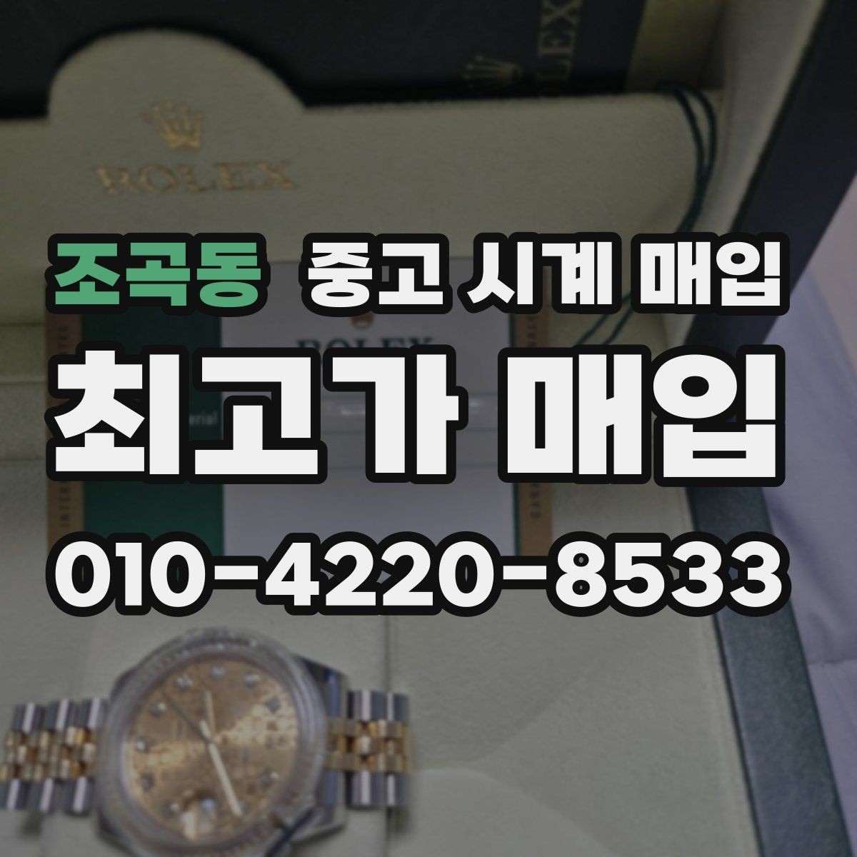조곡동 중고 시계 매입 단순 고가매입 문구에 속지 않는 방법