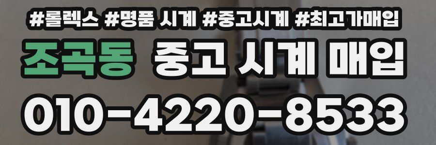 조곡동 중고 시계 매입