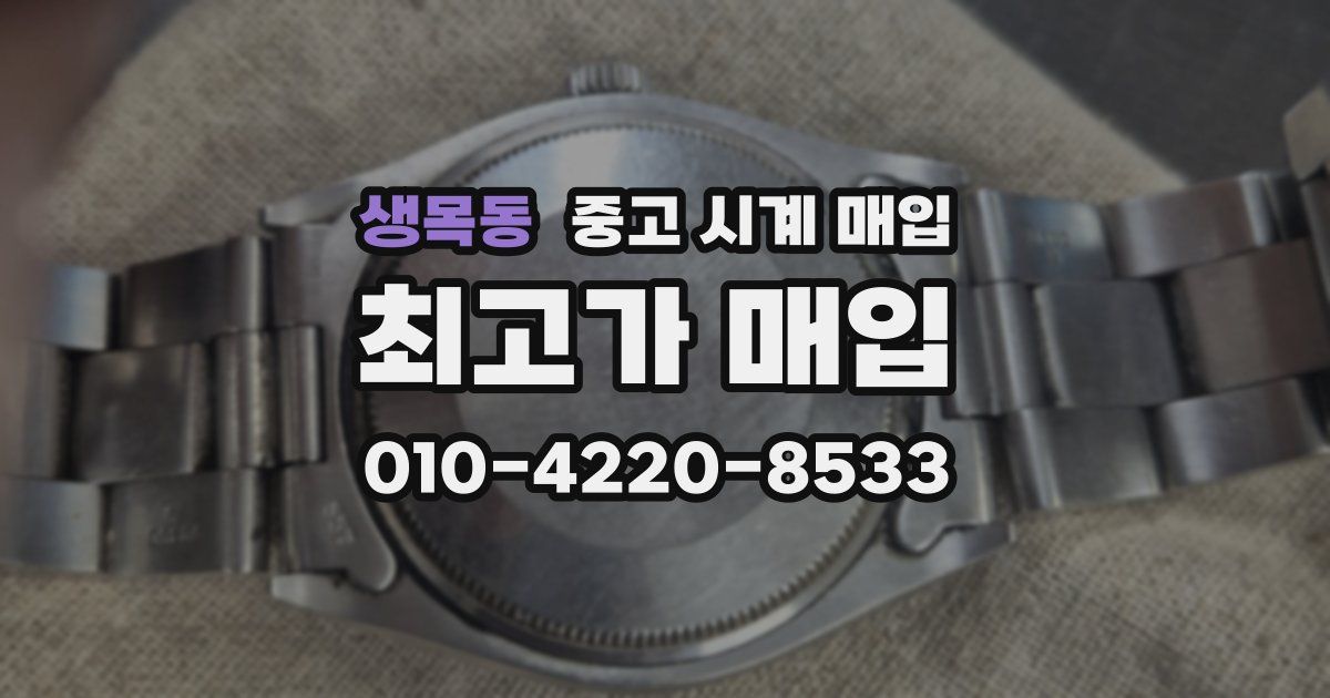 생목동 중고 시계 매입