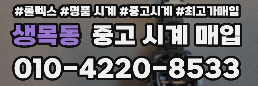 생목동 중고 시계 매입