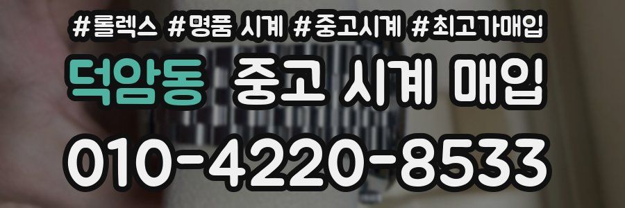 덕암동 중고 시계 매입