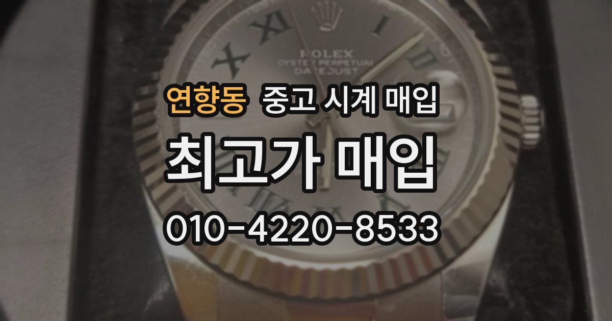 연향동 중고 시계 매입