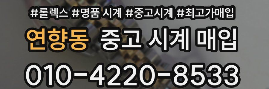 연향동 중고 시계 매입
