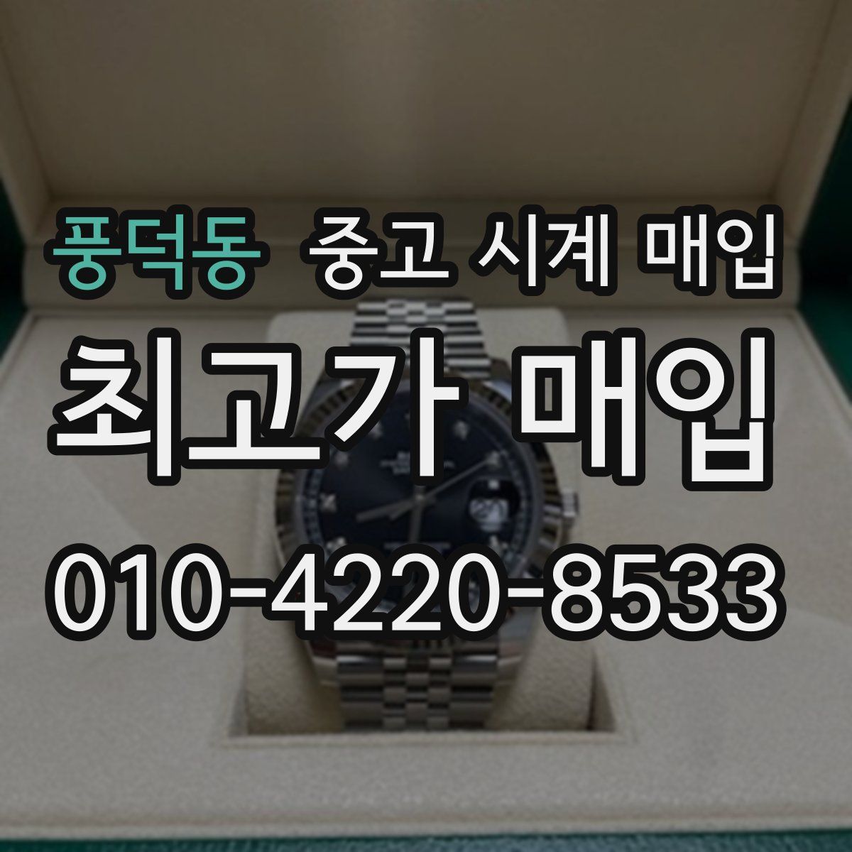 풍덕동 중고 시계 매입