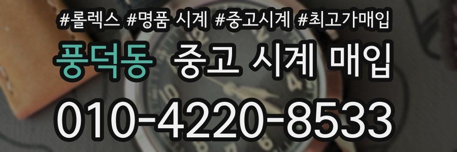 풍덕동 중고 시계 매입