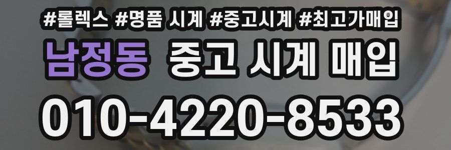 남정동 중고 시계 매입