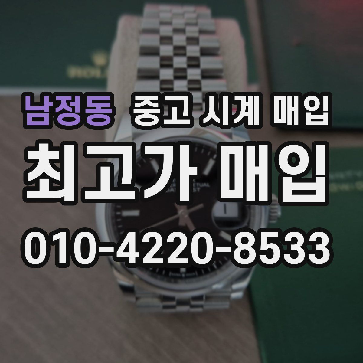 남정동 중고 시계 매입