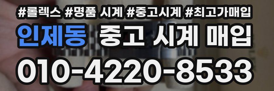 인제동 중고 시계 매입