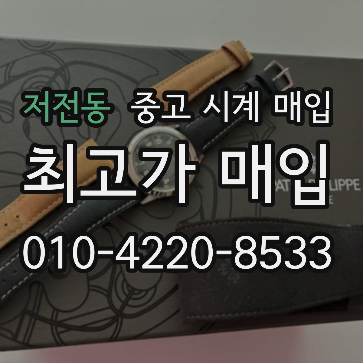 저전동 중고 시계 매입