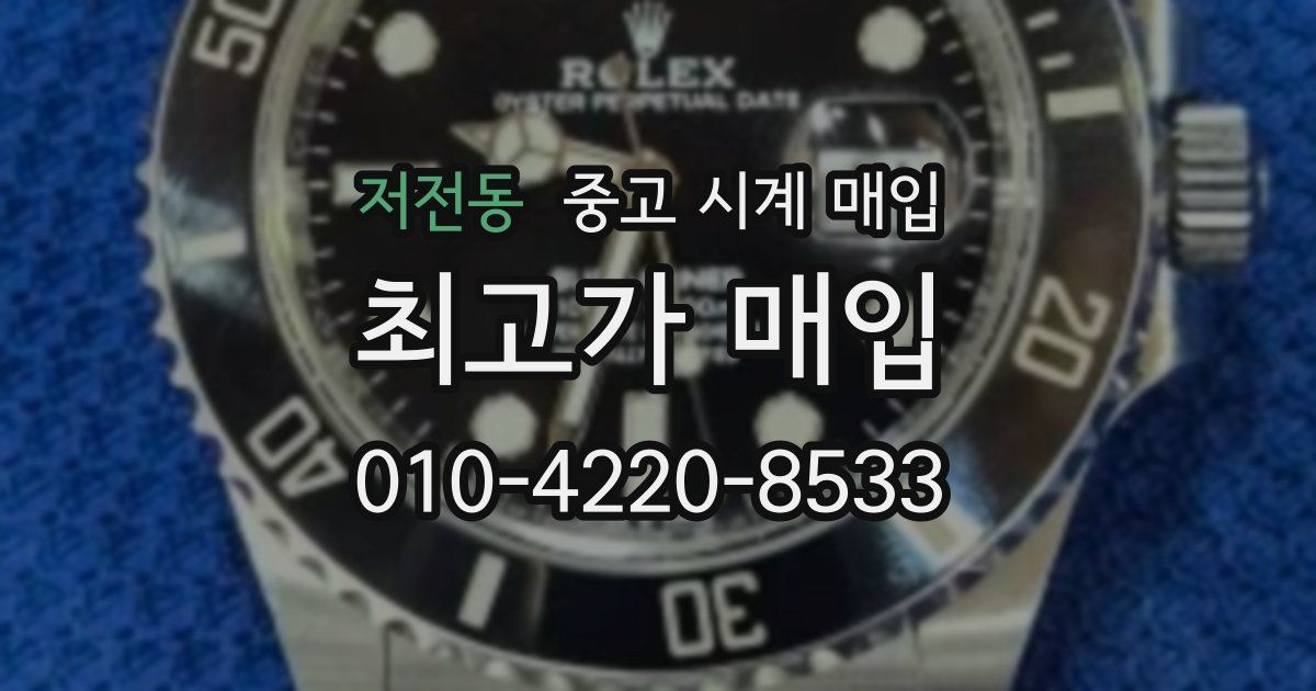 저전동 중고 시계 매입