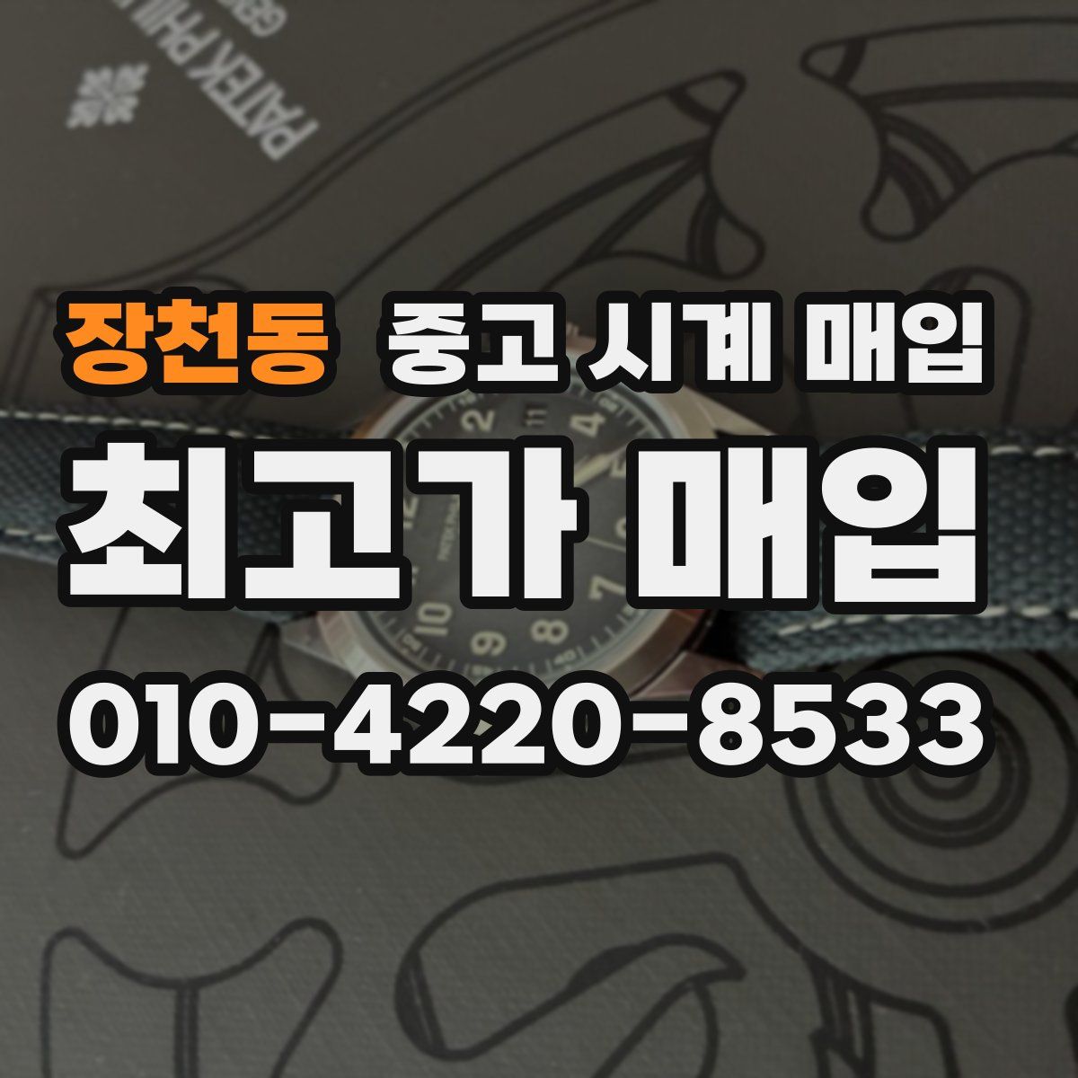 장천동 중고 시계 매입
