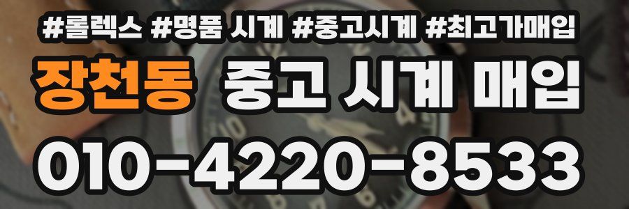 장천동 중고 시계 매입