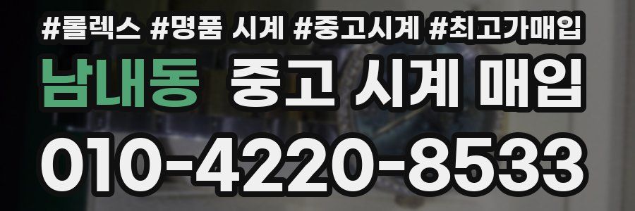 남내동 중고 시계 매입