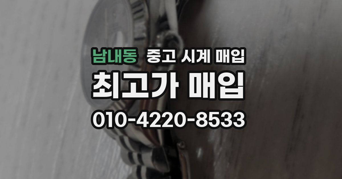 남내동 중고 시계 매입