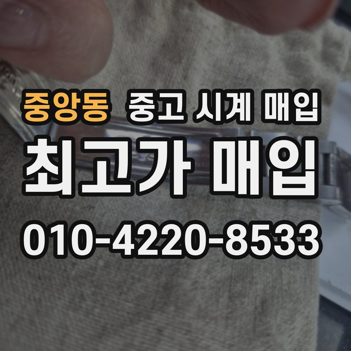중앙동 중고 시계 매입