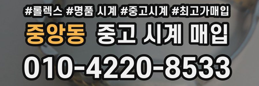 중앙동 중고 시계 매입