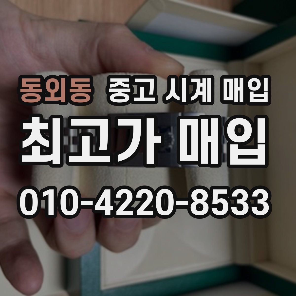 동외동 중고 시계 매입 선물 받은 시계를 정리할 때 빠르게 견적 받는 요령