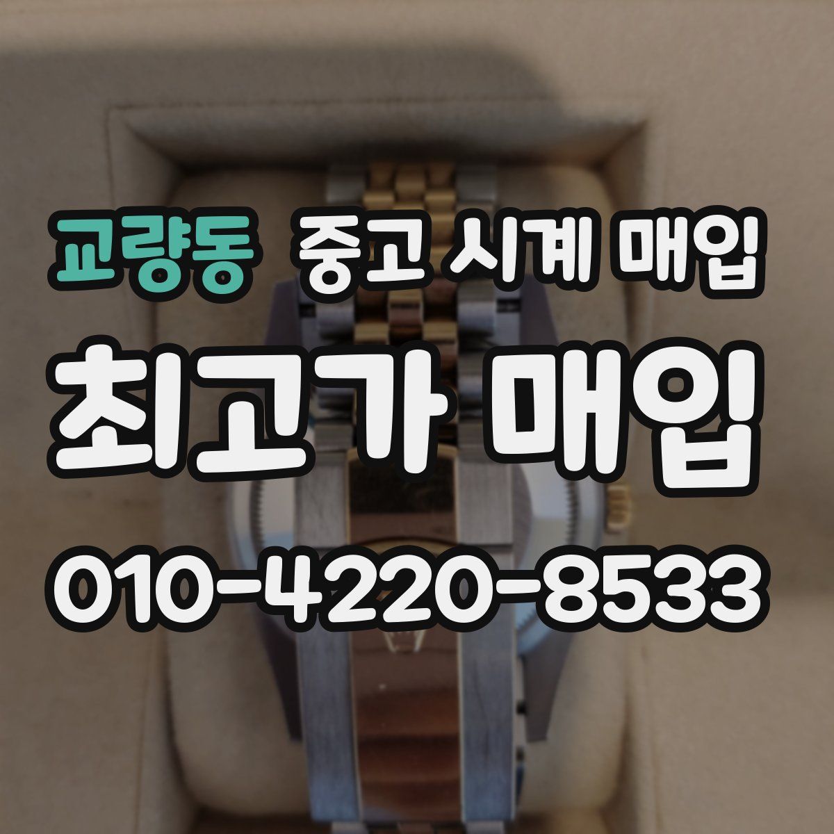 교량동 중고 시계 매입