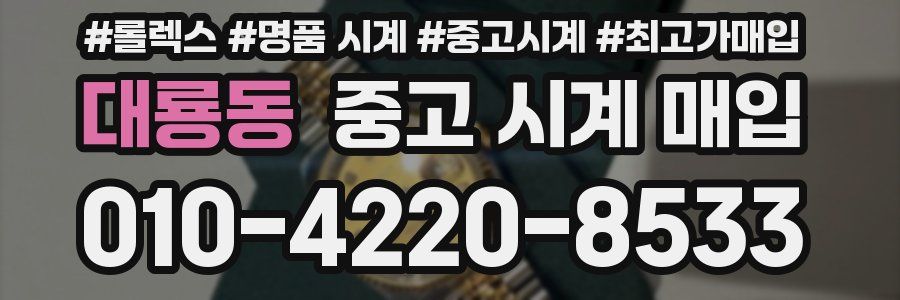 대룡동 중고 시계 매입