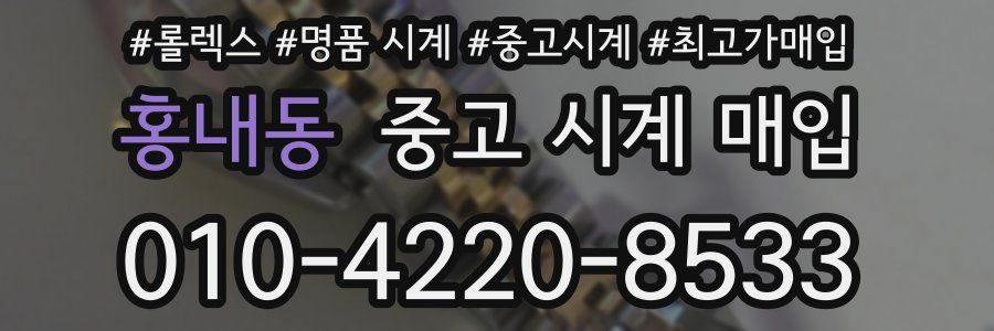 홍내동 중고 시계 매입