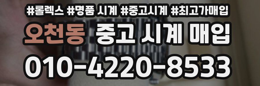 오천동 중고 시계 매입