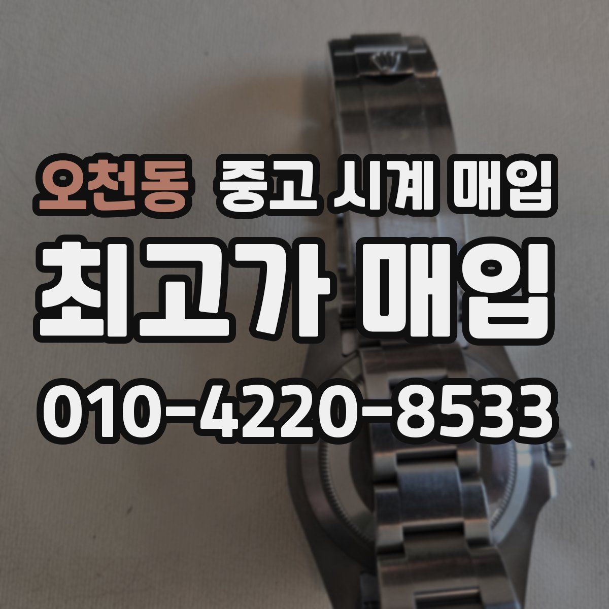 오천동 중고 시계 매입