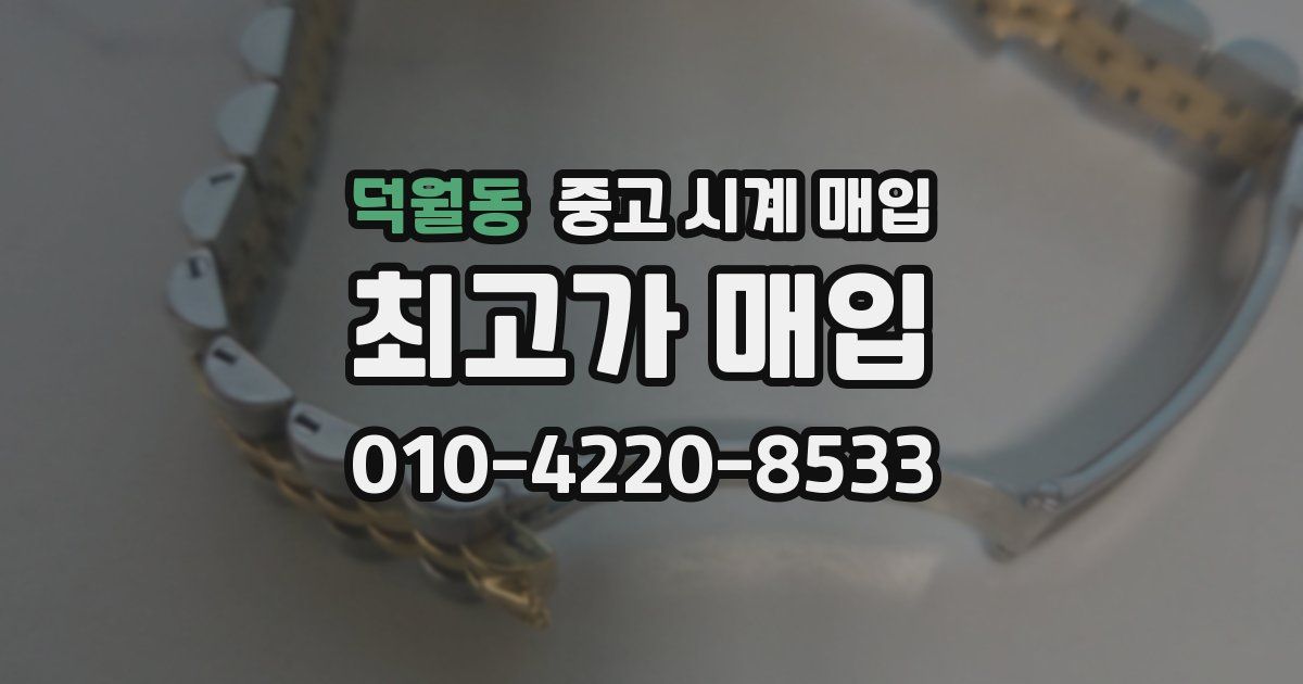 덕월동 중고 시계 매입