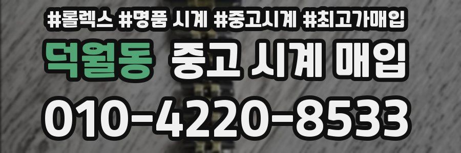 덕월동 중고 시계 매입