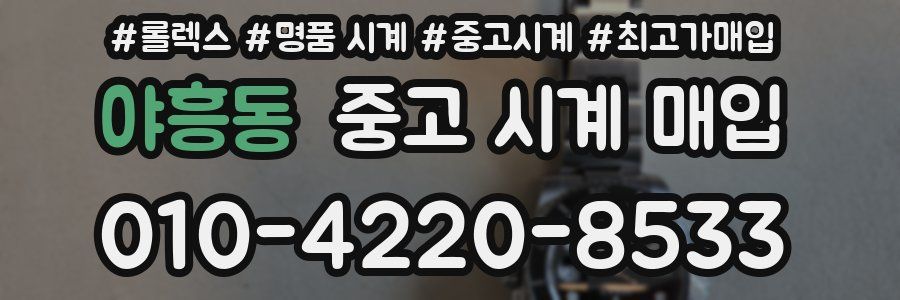 야흥동 중고 시계 매입