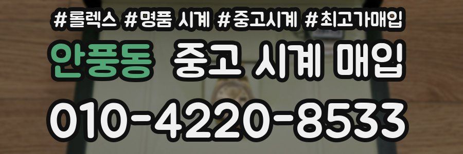 안풍동 중고 시계 매입