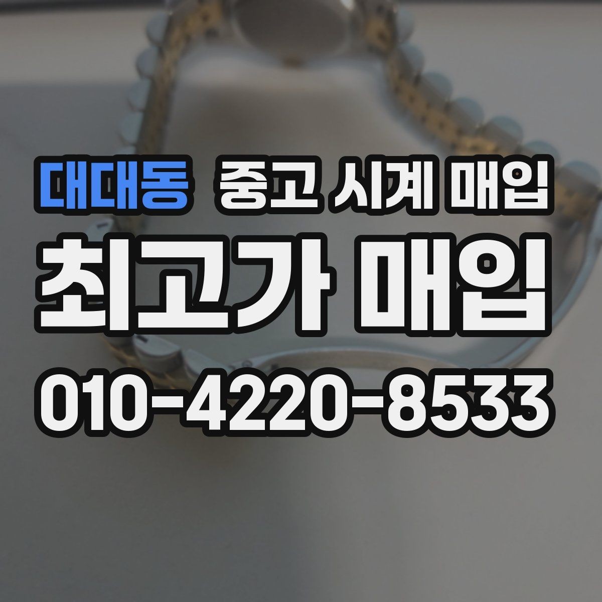 대대동 중고 시계 매입 브레이슬릿이 헐거워졌을 때 방문 감정 전 체크