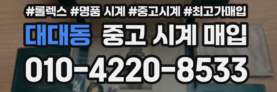 대대동 중고 시계 매입