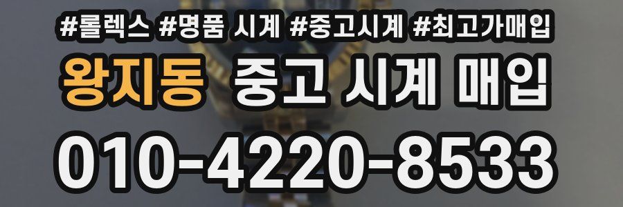 왕지동 중고 시계 매입