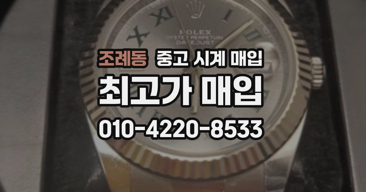 조례동 중고 시계 매입