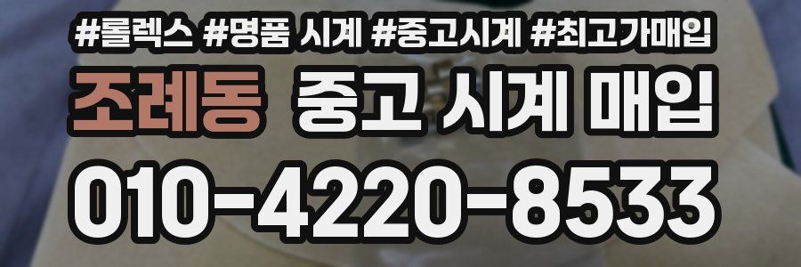 조례동 중고 시계 매입