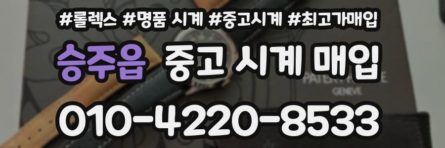 승주읍 중고 시계 매입