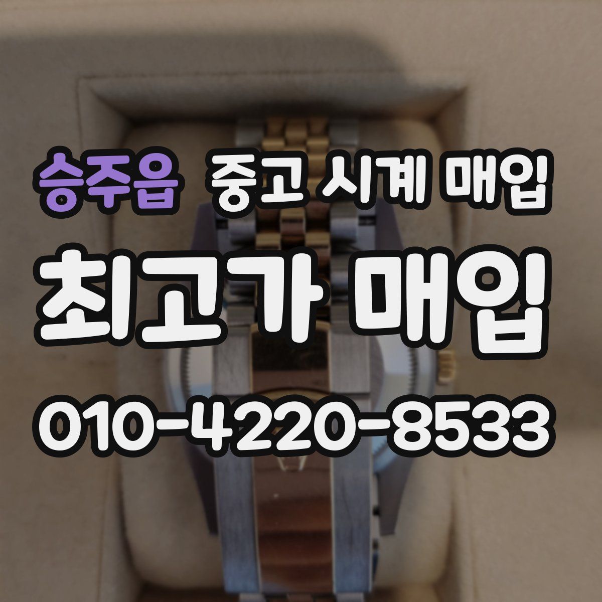 승주읍 중고 시계 매입