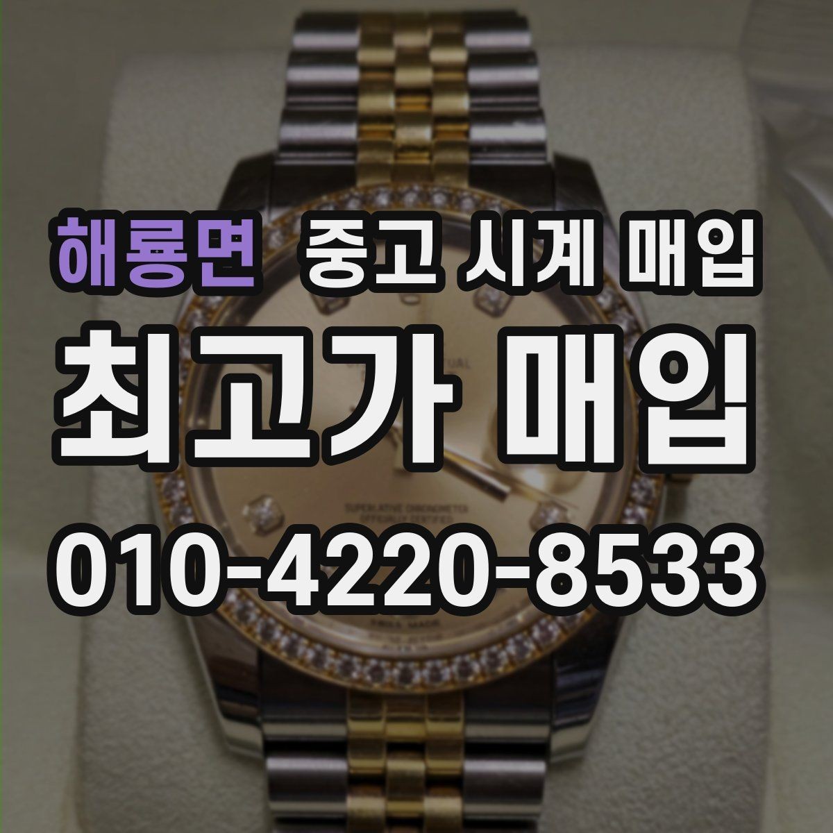 해룡면 중고 시계 매입 거래 전 소유 이력 확인이 필요한 이유