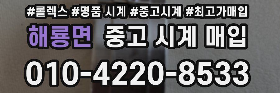 해룡면 중고 시계 매입