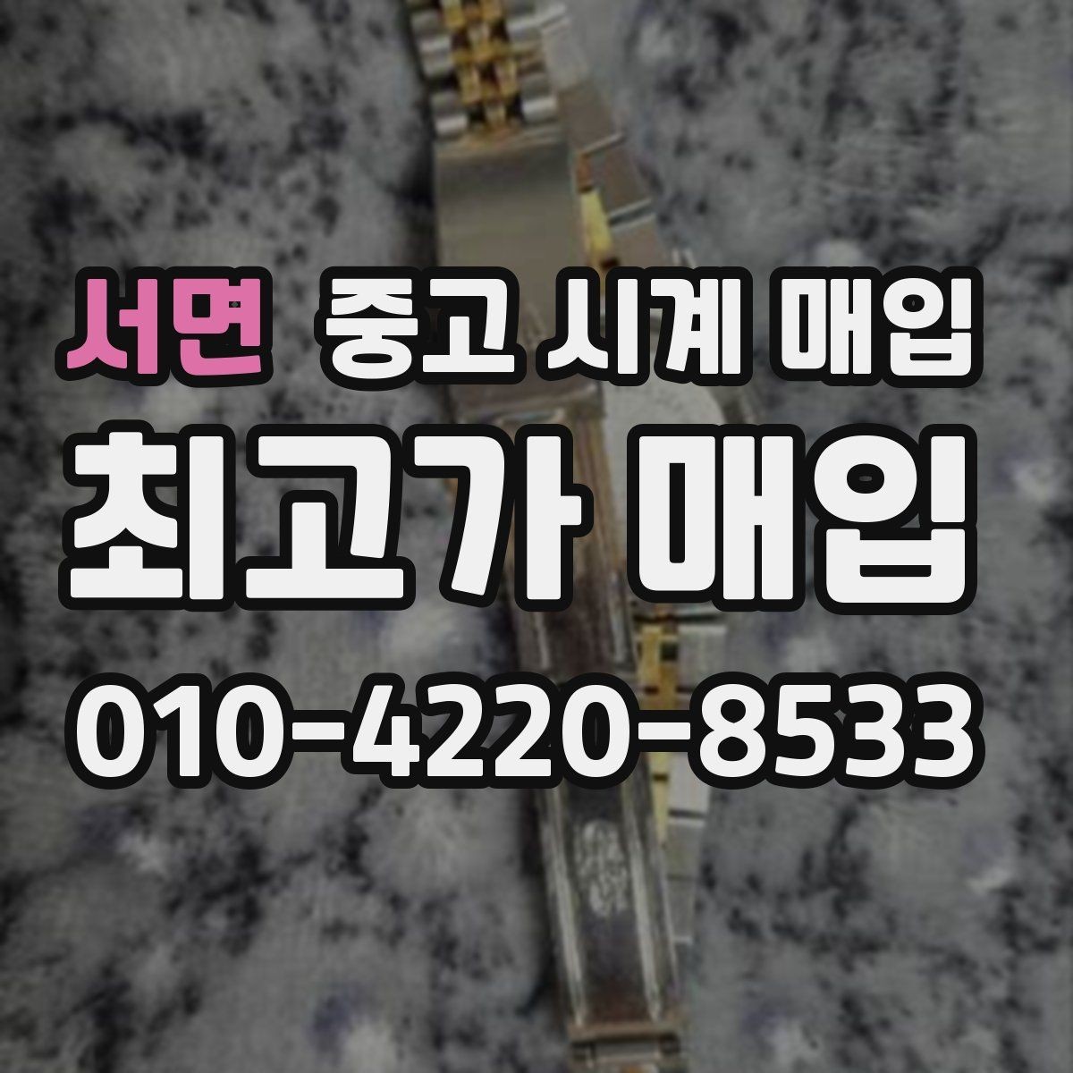서면 중고 시계 매입 방문이 어려울 때 선택할 수 있는 방법