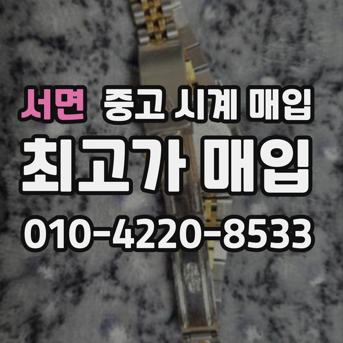 서면 중고 시계 매입