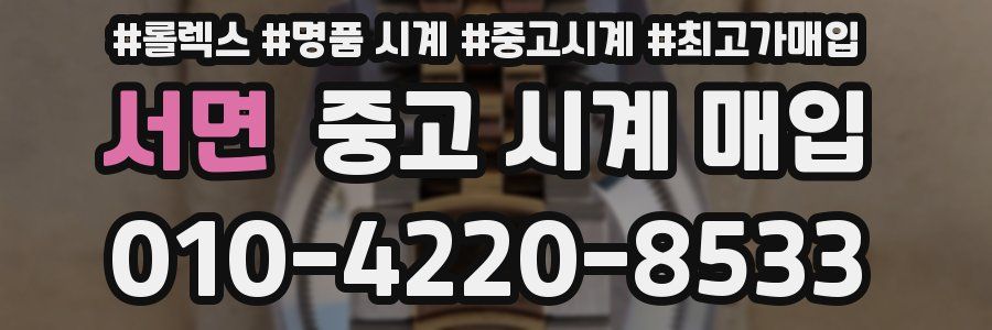 서면 중고 시계 매입