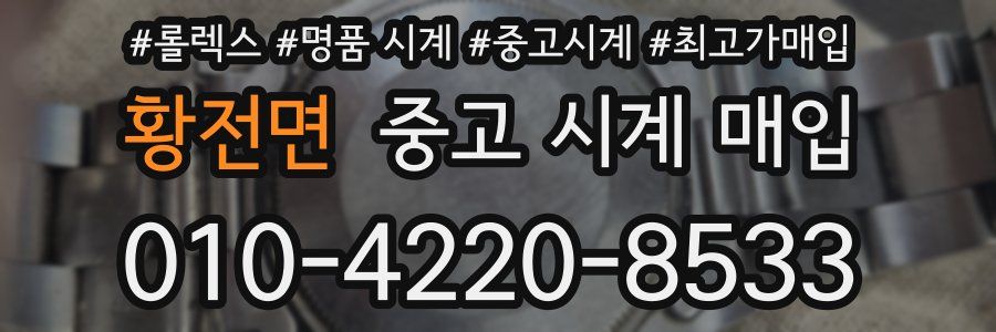 황전면 중고 시계 매입